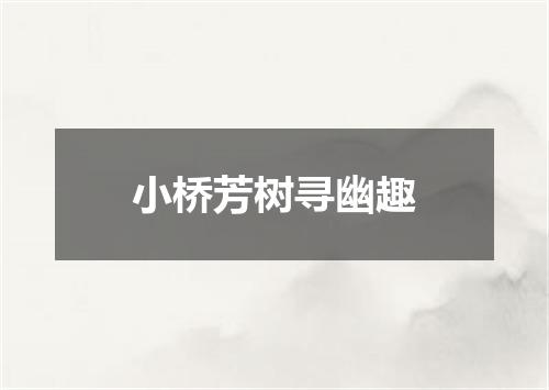 小桥芳树寻幽趣