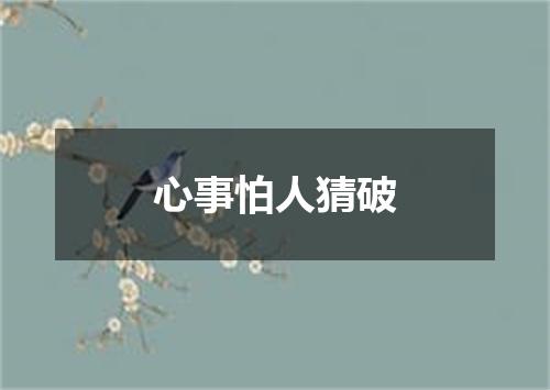 心事怕人猜破