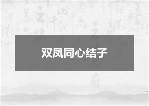 双凤同心结子