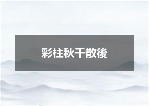 彩柱秋千散後