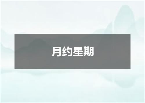 月约星期