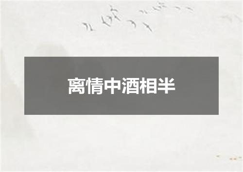 离情中酒相半
