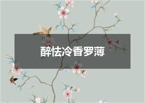 醉怯冷香罗薄