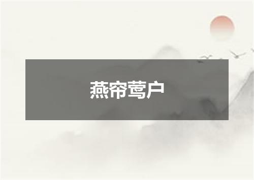 燕帘莺户
