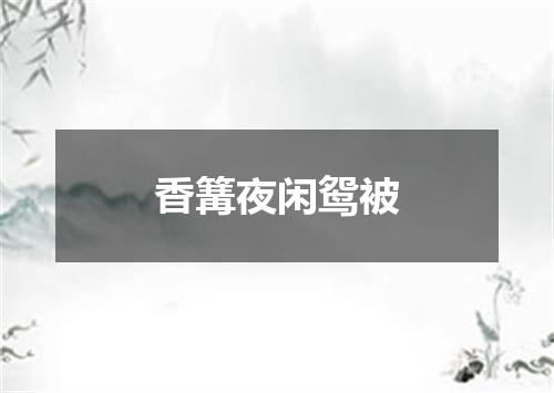 香篝夜闲鸳被