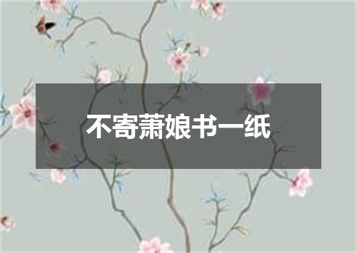 不寄萧娘书一纸