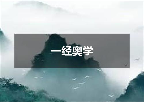 一经奥学
