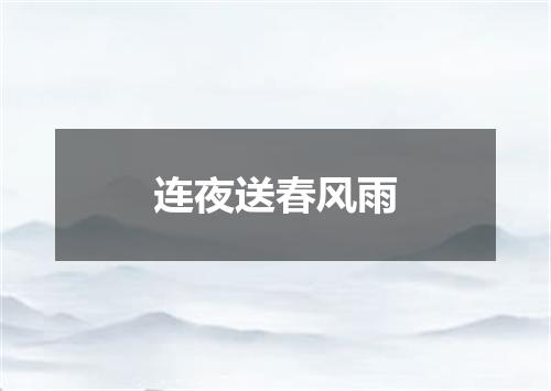 连夜送春风雨