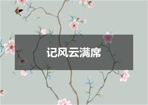 记风云满席