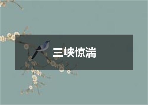 三峡惊湍