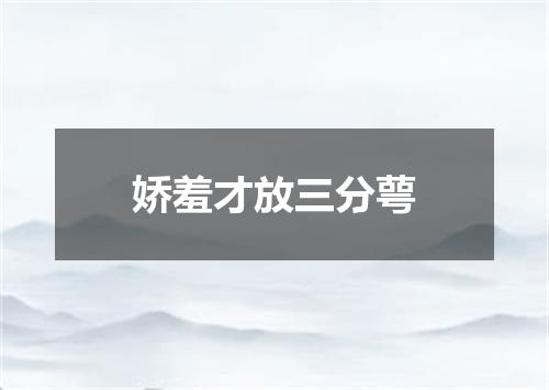 娇羞才放三分萼