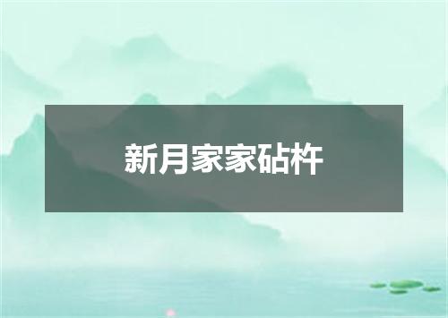新月家家砧杵