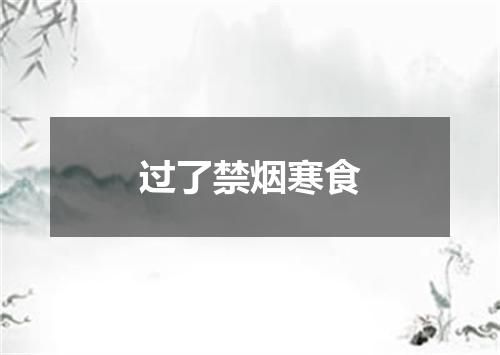 过了禁烟寒食