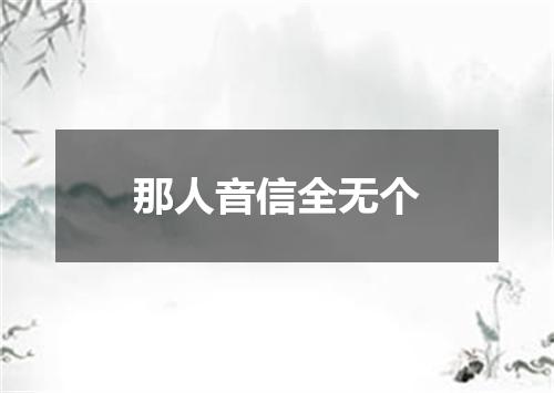 那人音信全无个