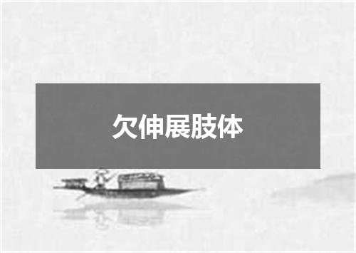 欠伸展肢体
