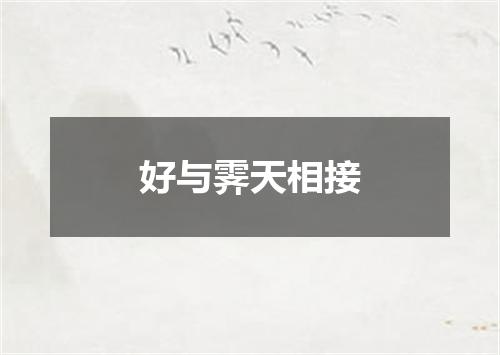 好与霁天相接