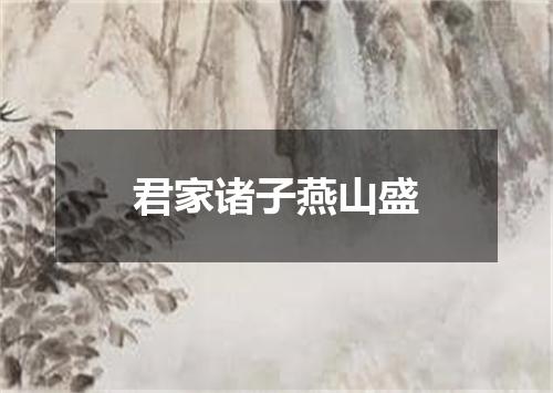 君家诸子燕山盛