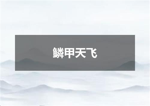 鳞甲天飞
