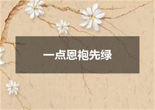 一点恩袍先绿