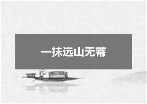 一抹远山无蒂