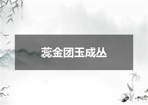 蕊金团玉成丛