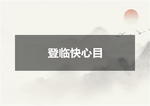 登临快心目
