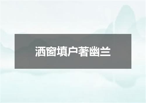 洒窗填户著幽兰