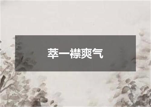 萃一襟爽气