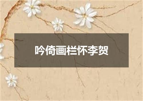 吟倚画栏怀李贺