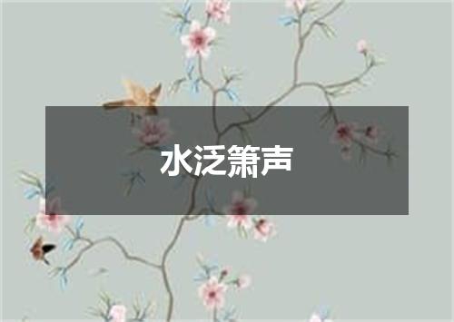 水泛箫声