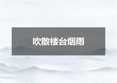 吹散楼台烟雨