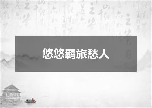 悠悠羁旅愁人