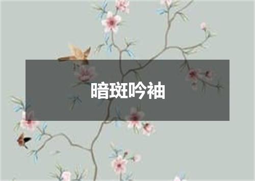暗斑吟袖
