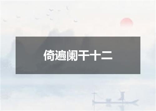 倚遍阑干十二