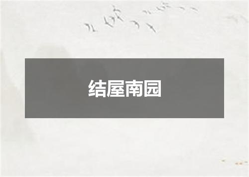 结屋南园