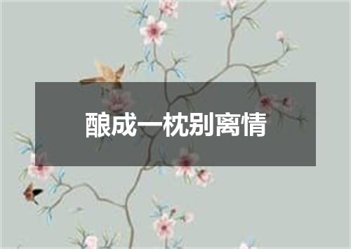 酿成一枕别离情
