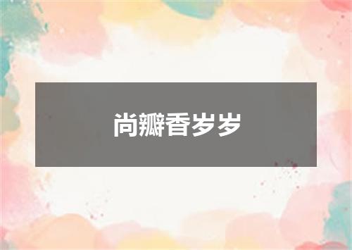 尚瓣香岁岁