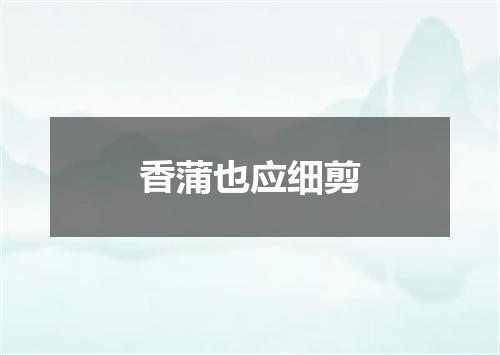 香蒲也应细剪