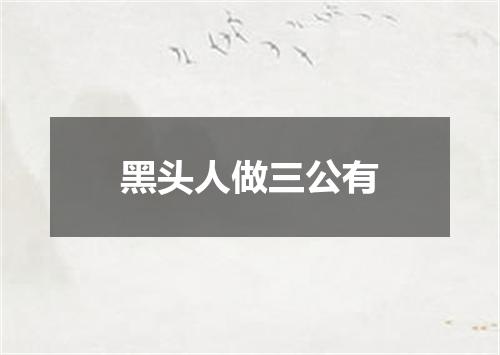 黑头人做三公有