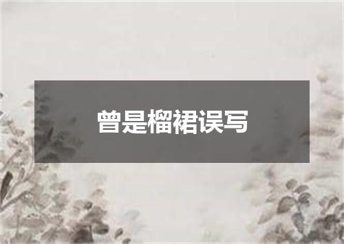 曾是榴裙误写