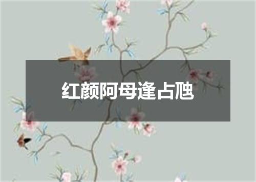 红颜阿母逢占虺