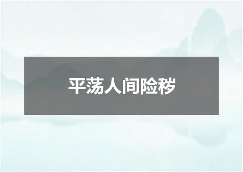 平荡人间险秽
