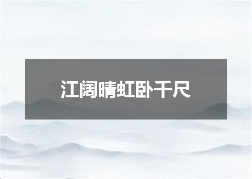 江阔晴虹卧千尺