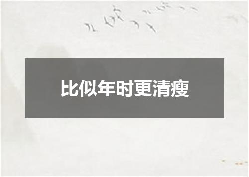 比似年时更清瘦