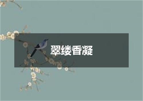 翠缕香凝