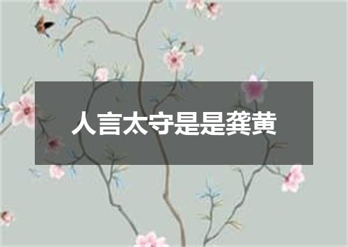 人言太守是是龚黄
