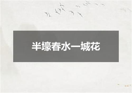 半壕春水一城花