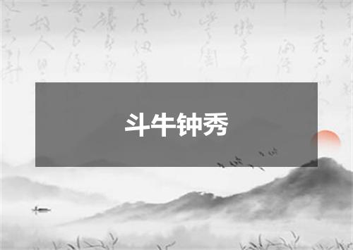 斗牛钟秀