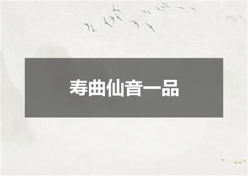 寿曲仙音一品