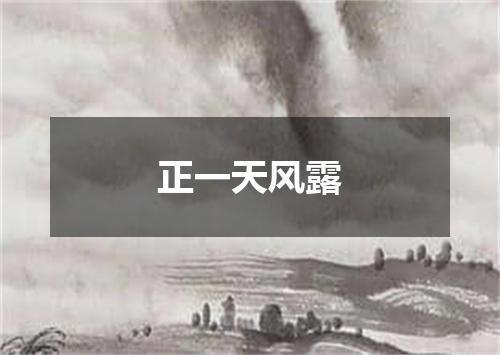 正一天风露